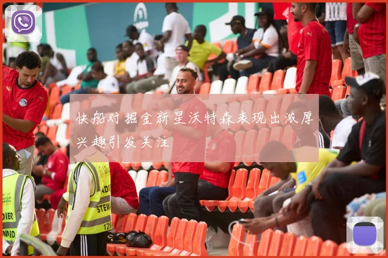快船对掘金新星沃特森表现出浓厚兴趣引发关注
