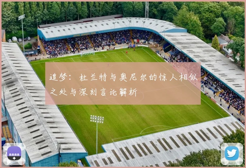 追梦：杜兰特与奥尼尔的惊人相似之处与深刻言论解析