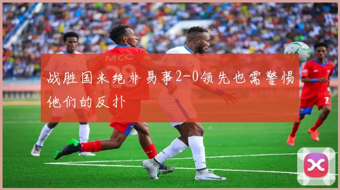 战胜国米绝非易事2-0领先也需警惕他们的反扑