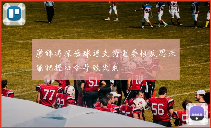 廖锦涛深感球迷支持重要性反思未能把握机会导致失利