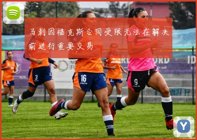 马刺因福克斯合同受限无法在解决前进行重要交易