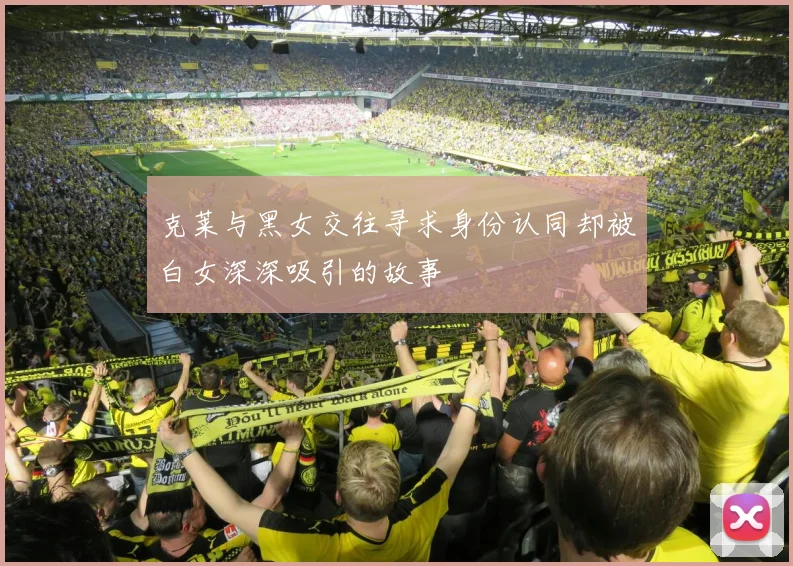 克莱与黑女交往寻求身份认同却被白女深深吸引的故事