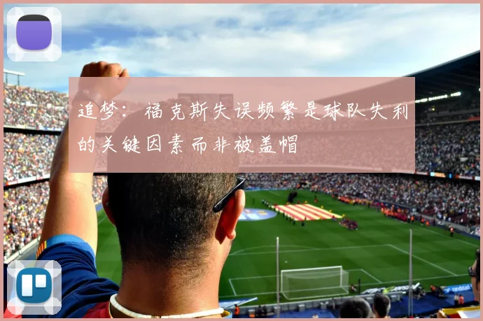 追梦：福克斯失误频繁是球队失利的关键因素而非被盖帽