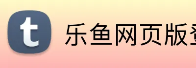 乐鱼网页版登录官网 logo
